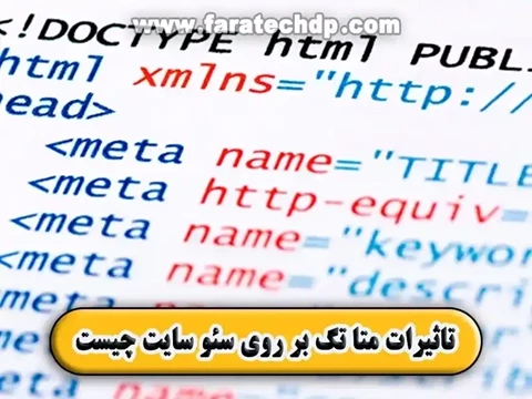 متا تگ چیست【تاثیر آن بر سئو سایت】
